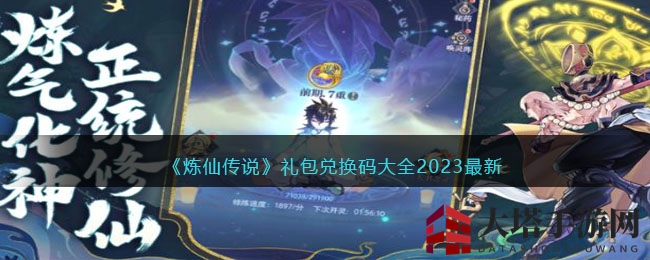 《炼仙传说》2023最新兑换码大全揭晓，海量福利等你来领！