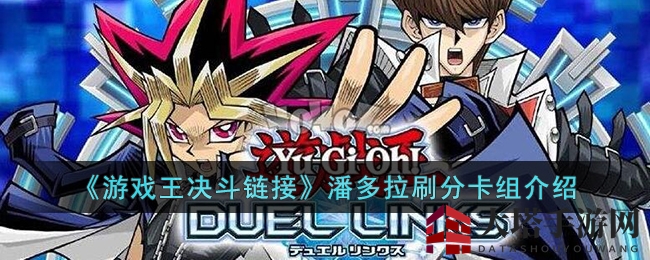 《游戏王决斗链接》揭秘：潘多拉刷分卡组战术解析与角色剖析