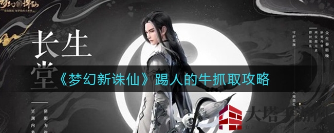 《梦幻新诛仙》踢人的牛捕捉技巧