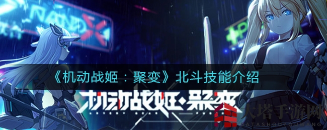 《机动战姬：聚变》北斗介绍