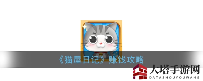 《猫屋日记》赚钱攻略
