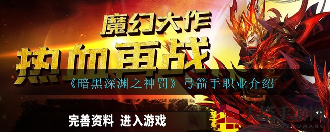 《暗黑深渊之神罚》弓箭手职业介绍