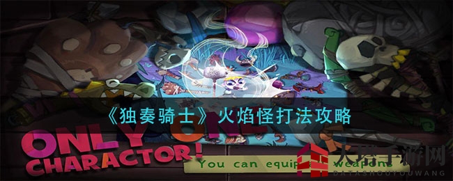 《独奏骑士》火焰怪打法攻略