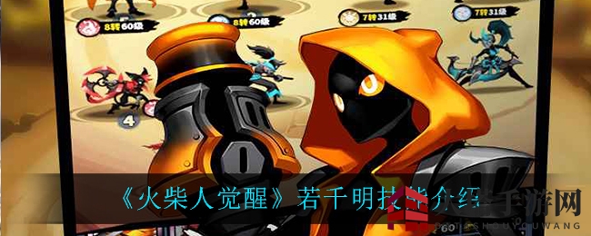 《火柴人觉醒》若千明：神秘技能大揭秘，战力飙升攻略全解析