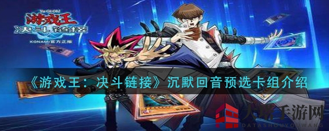 《游戏王：决斗链接》沉默回音卡组，揭秘神秘预选攻略