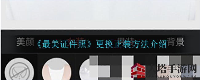 《最美证件照》更换正装方法介绍