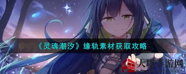 《灵魂潮汐》缘轨素材搜集攻略