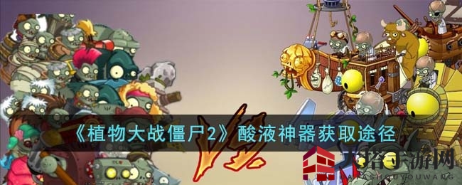 《植物大战僵尸2》酸液神器获取途径