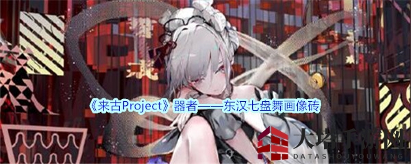 《来古Project》探秘东汉七盘舞画像砖卡牌之美