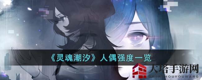 《灵魂潮汐》人偶强度一览