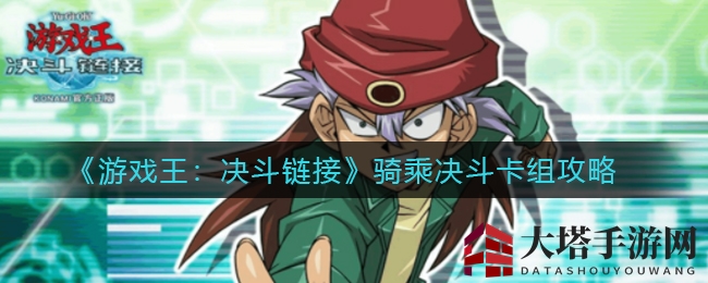 《游戏王：决斗链接》骑乘决斗卡组攻略全揭秘，快速上分必备秘籍