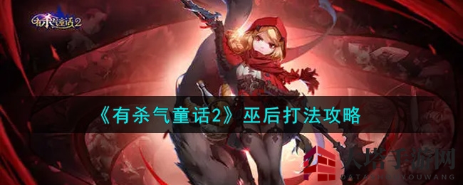 《有杀气童话2》巫后打法攻略