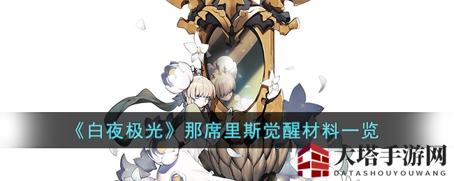 《白夜极光》觉醒秘籍：揭秘那席里斯三觉必备材料清单