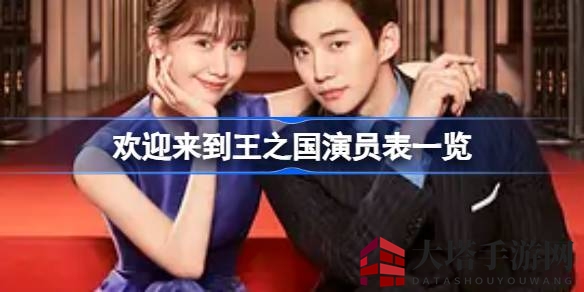 《王之国》演员阵容大揭秘：实力派集结，网飞热门韩剧引玩家热议