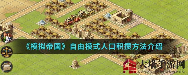 《模拟帝国》手游攻略：揭秘自由模式高效人口积攒技巧