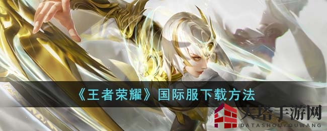 《王者荣耀》国际服下载方法