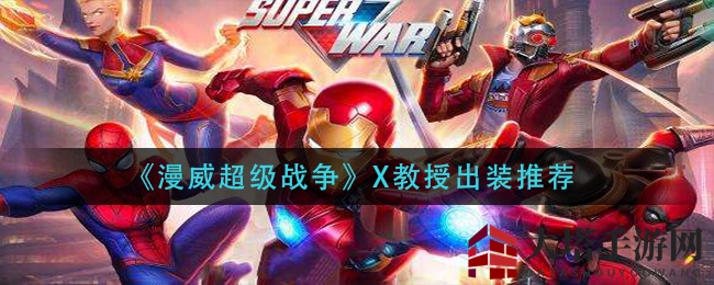 《漫威超级战争》X教授强力装备攻略大揭秘，轻松上分必备！