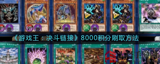 《游戏王：决斗链接》8000积分刷取方法