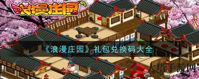 《浪漫庄园》礼包兑换码大全