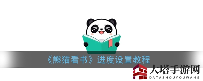 《熊猫看书》进度设置教程