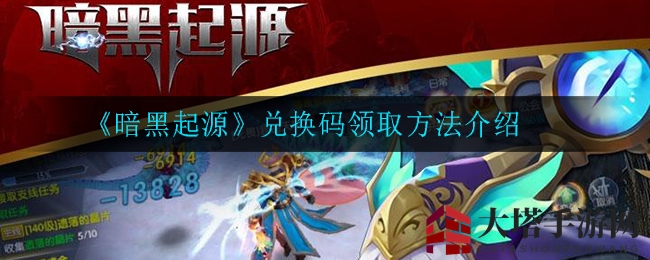 《暗黑起源》兑换码领取方法介绍