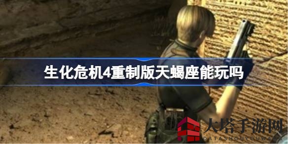 《生化危机4》重置版：天蝎座驾驭挑战，流畅体验全面解析