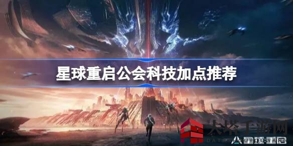 《游戏星球重启》公会科技黄金配置攻略，轻松提升战斗力
