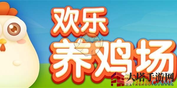 《欢乐养鸡场》赚钱方法介绍