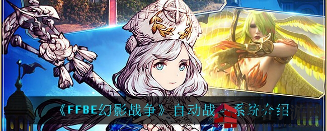 《最终幻想：勇气启示录幻影战争》自动战斗系统介绍