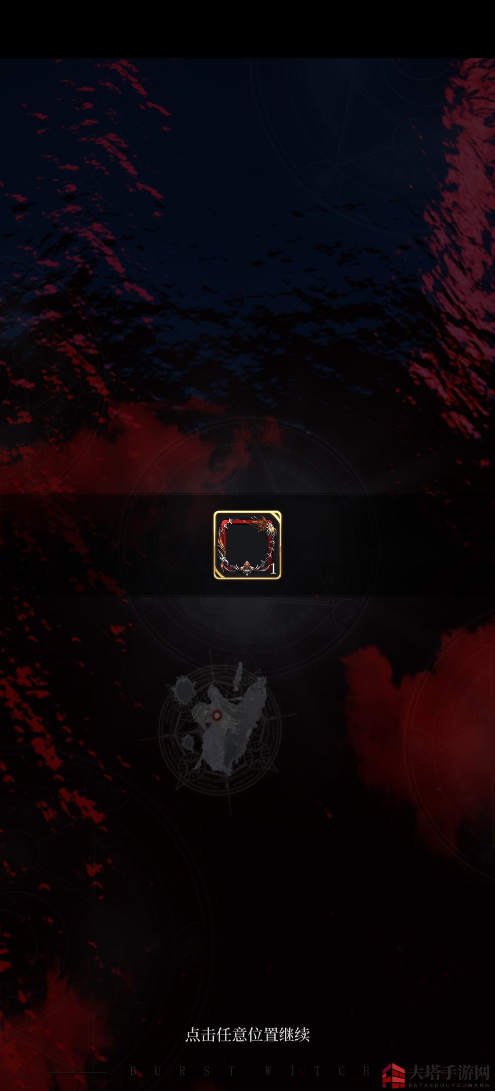 《爆裂魔女》梦魇第三阶段攻略全方位解读