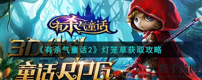 《有杀气童话2》灯笼草搜集秘籍
