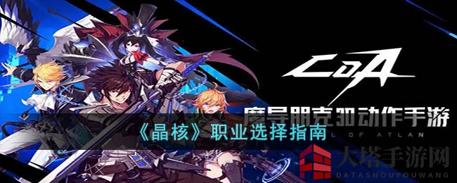 《晶核》职业选择指南