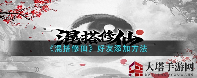 《混搭修仙》好友添加方法