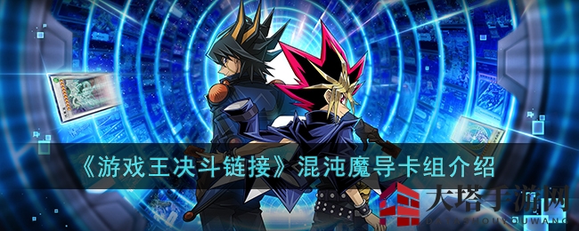 《游戏王决斗链接》混沌魔导卡组介绍