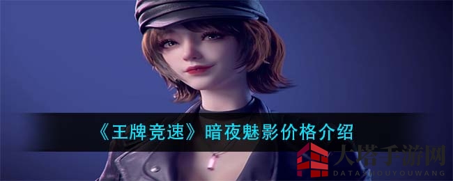 《王牌竞速》暗夜魅影价格介绍