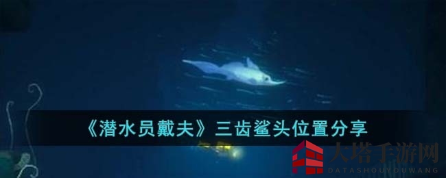 探寻《潜水员戴夫》神秘三齿鲨，解锁隐藏技巧攻略大揭秘