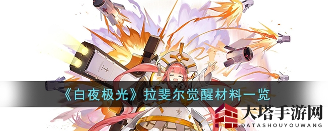 《白夜极光》拉斐尔觉醒材料大揭秘