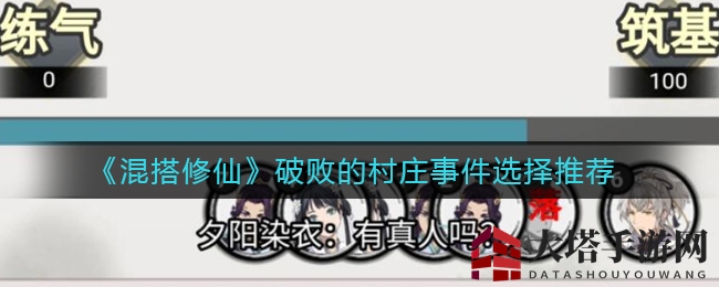 《混搭修仙》破败的村庄事件选择推荐