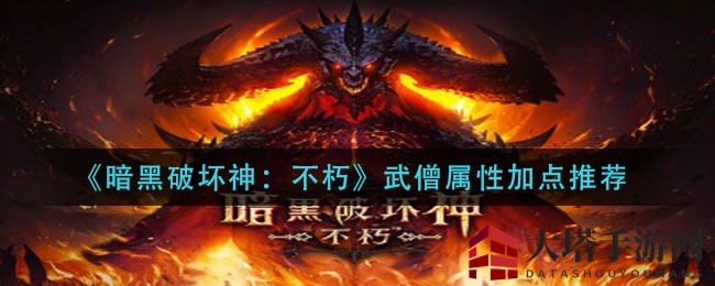 《暗黑破坏神：不朽》武僧属性加点秘籍大揭秘，攻略全解析！