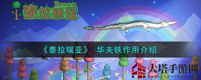 《泰拉瑞亚》 华夫铁作用解析