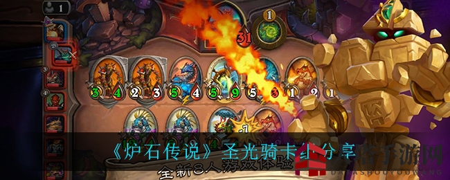 《炉石传说》揭秘：圣光骑卡组新玩法，焕新游戏体验