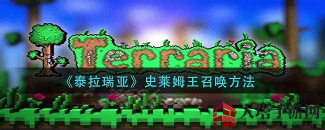 《泰拉瑞亚》史莱姆王召唤方法