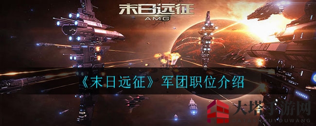 《末日远征》军团职位介绍