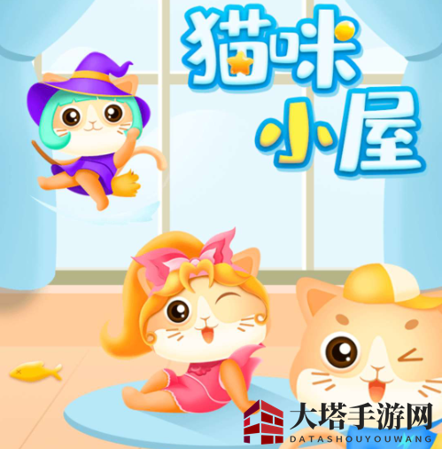 《猫咪小屋》邀请码分享