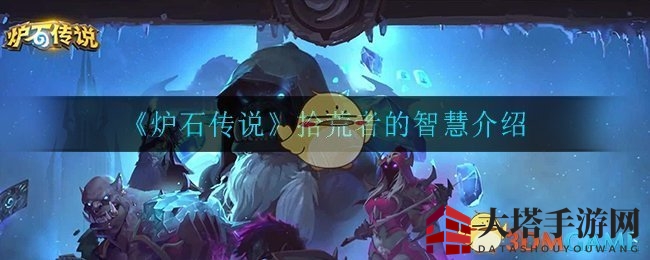 《炉石传说》拾荒者智慧揭秘：野兽牌强化，猎人新宠！