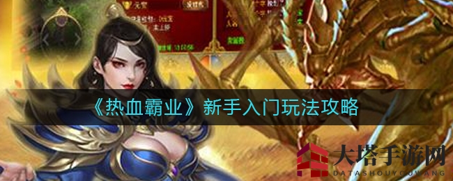 《热血霸业》新手入门玩法攻略