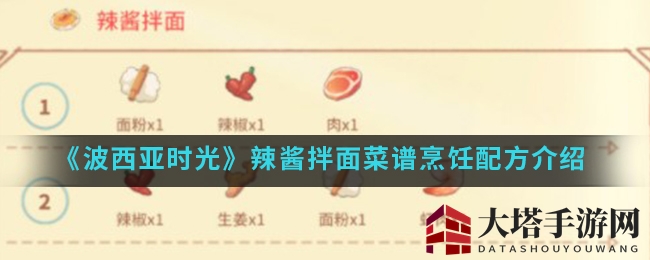 《波西亚时光》手游辣酱拌面秘制食谱曝光：能量满满，助你战斗升级