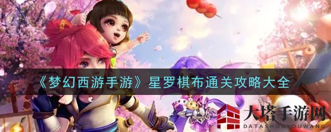 《梦幻西游手游》星罗棋布通关攻略大全