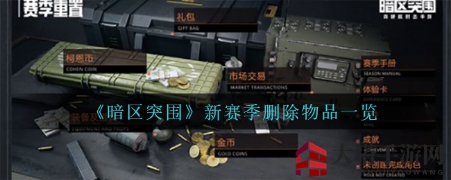 《暗区突围》新篇章：新赛季物品大洗牌，精彩内容不容错过