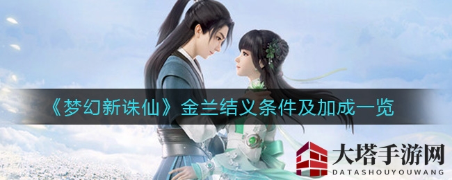 《梦幻新诛仙》金兰结义条件及加成一览